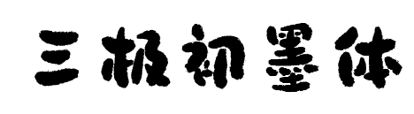 三極初墨體預(yù)覽圖片