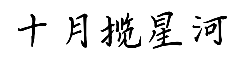 十月攬星河預覽圖片
