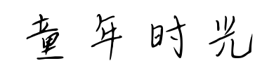 童年時光預(yù)覽圖片