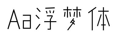 Aa浮夢(mèng)體