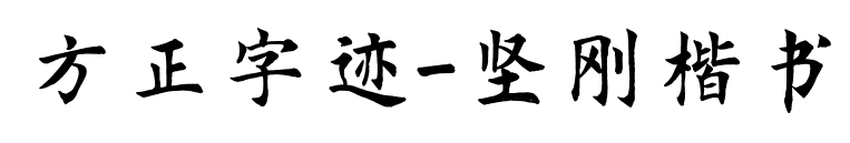 方正字跡-堅(jiān)剛楷書