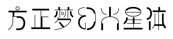 方正夢(mèng)幻火星體