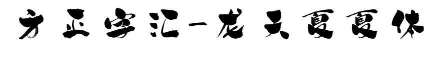 方正字匯-龍?zhí)煜南捏w