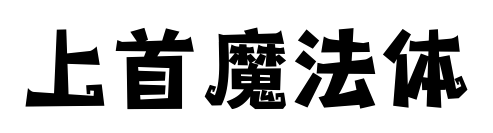 上首魔法體