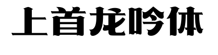 上首龍吟體