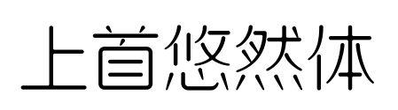 上首悠然體