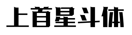 上首星斗體