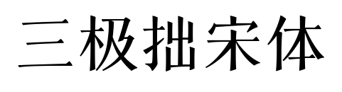 三極拙宋體預覽圖片