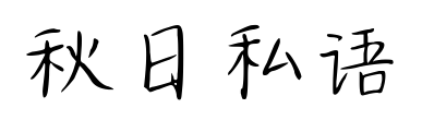 秋日私語(yǔ)