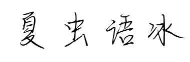夏蟲語(yǔ)冰