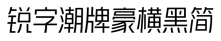 銳字潮牌豪橫黑簡(jiǎn)