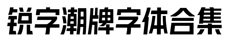 銳字潮牌字體合集預(yù)覽圖片