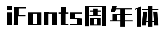 iFonts周年體預覽圖片