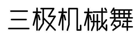 三極機(jī)械舞