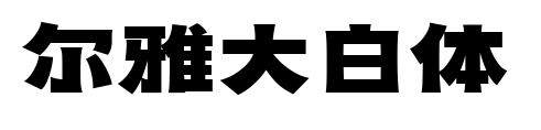 爾雅大白體預(yù)覽圖片