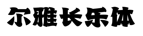 爾雅長樂體預覽圖片