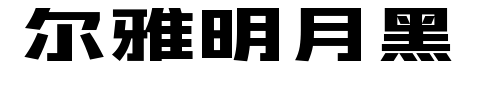 爾雅明月黑預覽圖片
