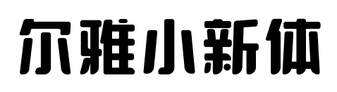 爾雅小新體預(yù)覽圖片