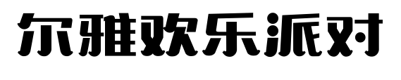 爾雅歡樂派對預覽圖片
