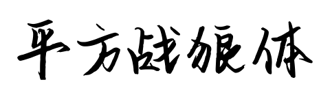 平方戰(zhàn)狼體預(yù)覽圖片