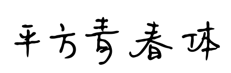 平方青春體預(yù)覽圖片