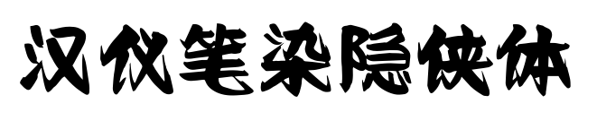 漢儀筆染隱俠體預覽圖片