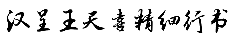漢呈王天喜精細(xì)行書(shū)