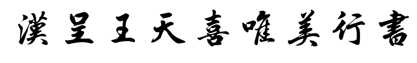漢呈王天喜唯美行書(shū)