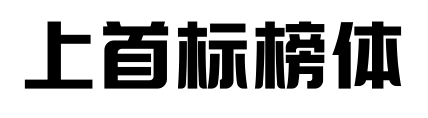 上首標(biāo)榜體