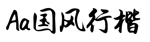 Aa國(guó)風(fēng)行楷