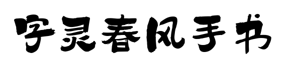 字靈春風手書預覽圖片