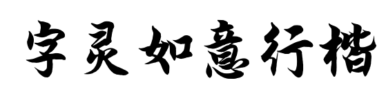 字靈如意行楷預(yù)覽圖片