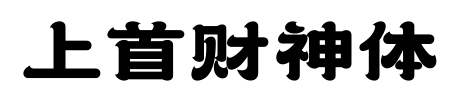 上首財(cái)神體