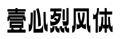 壹心烈風體