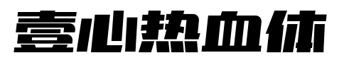 壹心熱血體