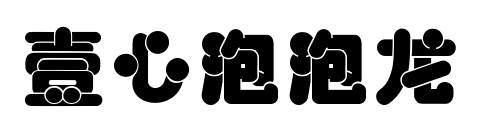 壹心泡泡龍預(yù)覽圖片