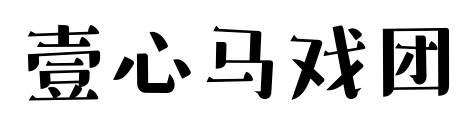 壹心馬戲團預(yù)覽圖片