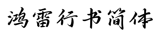 鴻雷行書(shū)簡(jiǎn)體