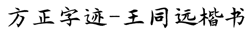 方正字跡-王同遠(yuǎn)楷書