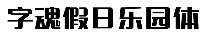 字魂假日樂園體預(yù)覽圖片