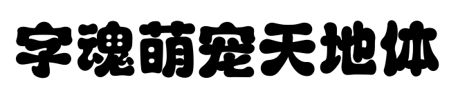 字魂萌寵天地體