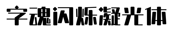 字魂閃爍凝光體