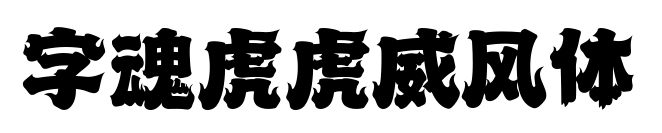 字魂虎虎威風(fēng)體
