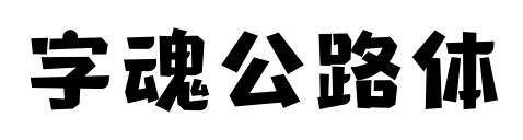 字魂公路體預(yù)覽圖片