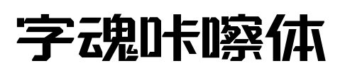 字魂咔嚓體預(yù)覽圖片