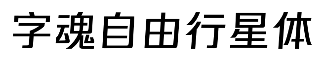 字魂自由行星體預(yù)覽圖片