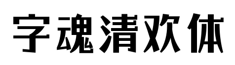 字魂清歡體預(yù)覽圖片