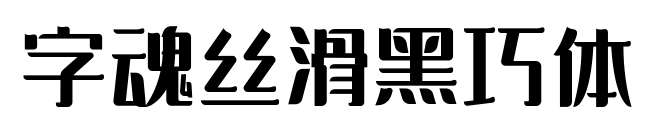 字魂絲滑黑巧體