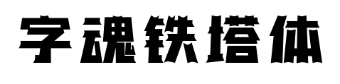 字魂鐵塔體預(yù)覽圖片