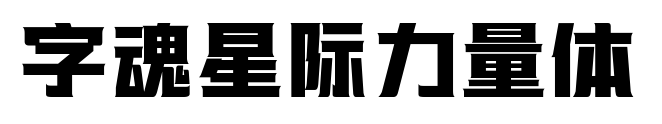 字魂星際力量體